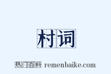 彊村词賸是什么意思的图片
